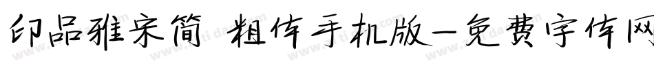 印品雅宋简 粗体手机版字体转换